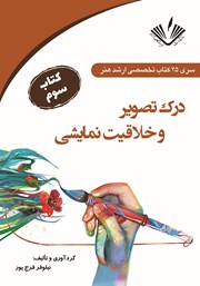معرفی و دانلود کتاب درک تصویر و خلاقیت نمایشی
