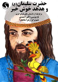 معرفی و دانلود کتاب حضرت سلیمان (ع) و هدهد خوش خبر