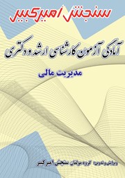 معرفی و دانلود کتاب آمادگی آزمون کارشناسی ارشد و دکتری مدیریت مالی