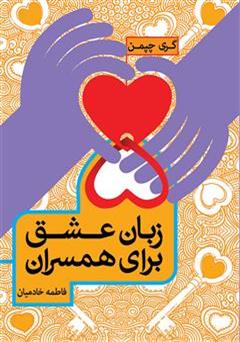 معرفی و دانلود کتاب پنج زبان عشق همسران: راز ماندگاری عشق