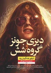 معرفی و دانلود کتاب دیزی جونز و گروه شش