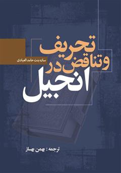 معرفی و دانلود کتاب تحریف و تناقض در انجیل