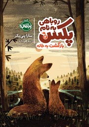 معرفی و دانلود کتاب روباهی به نام پکس 2: بازگشت به خانه