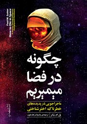 معرفی و دانلود کتاب چگونه در فضا می‌میریم؟