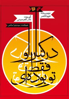 معرفی و دانلود کتاب صوتی در کنار او فقط تو بوده‌ای