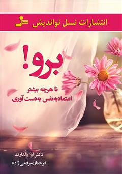 معرفی و دانلود کتاب برو! تا هر چه بیشتر اعتماد به نفس به دست آوری