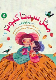 معرفی و دانلود کتاب مثل سه تا کبوتر