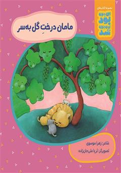 معرفی و دانلود کتاب مامان درخت گل به سر