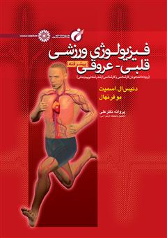 معرفی و دانلود کتاب فیزیولوژی ورزشی قلبی - عروقی (پیشرفته)
