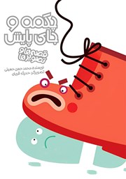 معرفی و دانلود کتاب چکمه و جای پایش