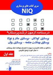 معرفی و دانلود کتاب درسنامه آزمون ارشد پرستاری - جلد اول