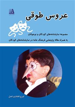 معرفی و دانلود کتاب عروس طوقی