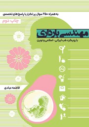معرفی و دانلود کتاب مهندسی بارداری
