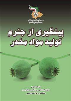 معرفی و دانلود کتاب پیشگیری از جرم تولید مواد مخدر