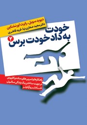 معرفی و دانلود کتاب خودت به داد خودت برس - جلد دوم
