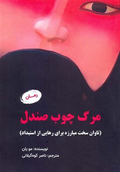 معرفی و دانلود کتاب مرگ چوب صندل (تاوان سخت مبارزه برای رهایی از استبداد)