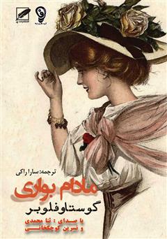 معرفی و دانلود کتاب صوتی مادام بواری