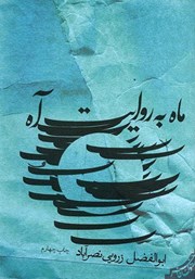 معرفی و دانلود کتاب ماه به روایت آه