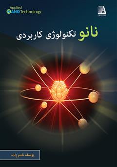 معرفی و دانلود کتاب نانو تکنولوژی کاربردی