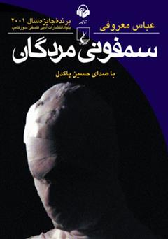 معرفی و دانلود کتاب صوتی سمفونی مردگان