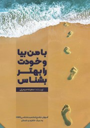 معرفی و دانلود کتاب با من بیا و خودت را بهتر بشناس