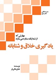 معرفی و دانلود کتاب یادگیری خلاق و شتابانه