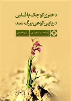 معرفی و دانلود کتاب دخترکی کوچک با قلبی دریایی، کوهی بزرگ شد