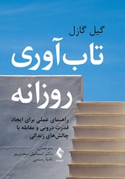کتاب تاب آوری روزانه