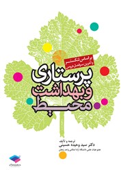 معرفی و دانلود کتاب پرستاری و بهداشت محیط لنکستر