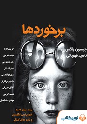 معرفی و دانلود کتاب صوتی برخوردها