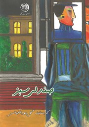 معرفی و دانلود کتاب صندلی سبز