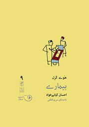 معرفی و دانلود کتاب صوتی بیماری