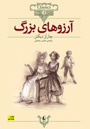 معرفی و دانلود کتاب آرزوهای بزرگ