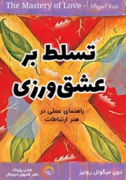 معرفی و دانلود کتاب صوتی تسلط بر عشق ورزی
