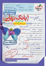 معرفی و دانلود کتاب بانک نهایی - امتحانات دین و زندگی 3 انسانی با 20 تمام میشه