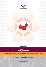 معرفی و دانلود کتاب سلطه اژدها