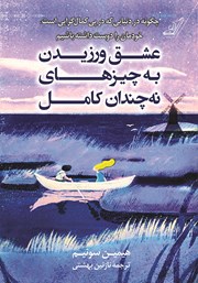 معرفی و دانلود کتاب عشق ورزیدن به چیزهای نه چندان کامل