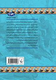 پشت جلد کتاب کتاب عصر اکتشافات