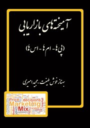 معرفی و دانلود کتاب آمیخته‌های بازاریابی (پی‌ها - ام‌ها - اس‌ها)