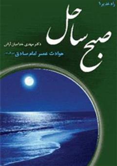 معرفی و دانلود کتاب صبح ساحل
