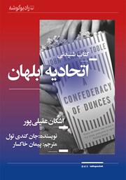 معرفی و دانلود کتاب صوتی اتحادیه ابلهان