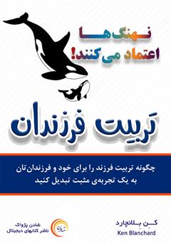 معرفی و دانلود کتاب صوتی نهنگ‌ها اعتماد می‌کنند: تربیت فرزندان