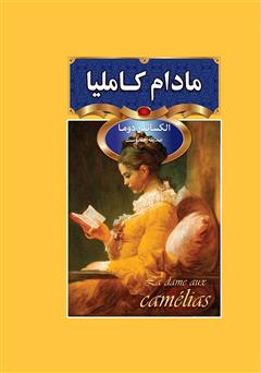 معرفی و دانلود کتاب مادام کاملیا