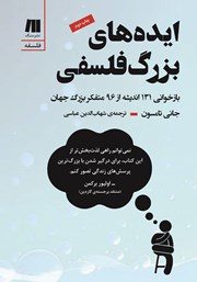 معرفی و دانلود کتاب ایده‌های بزرگ فلسفی