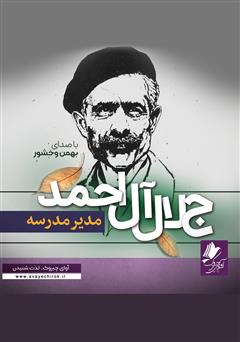 معرفی و دانلود کتاب صوتی مدیر مدرسه