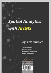 پشت جلد کتاب کتاب تحلیل‌های مکانی با Arc GIS