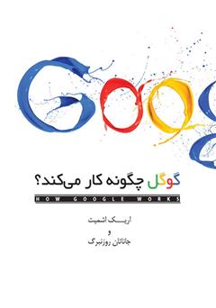معرفی و دانلود کتاب گوگل چگونه کار می‌کند