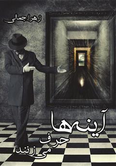 معرفی و دانلود کتاب آینه‌ها حرف می‌زنند