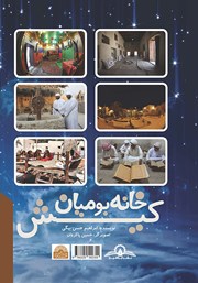 پشت جلد کتاب کتاب خانه بومیان کیش پشت جلد کتاب کتاب خانه بومیان کیش