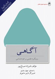 معرفی و دانلود کتاب صوتی آگاهی: رویکرد علمی بر خودشناسی